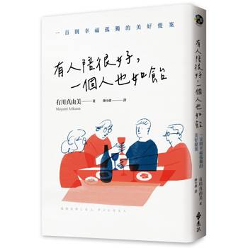 有人陪很好，一個人也如飴：100則幸福孤獨的美好提案