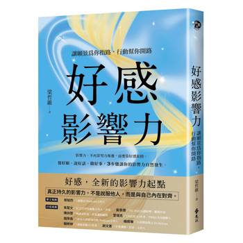 好感影響力：讓願景為你指路，行動幫你開路