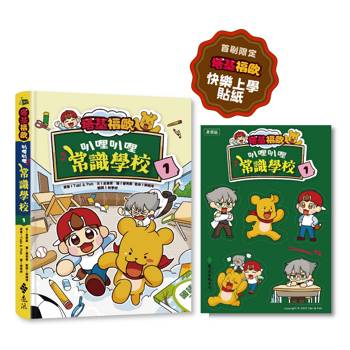 塔基福歐：叭哩叭哩常識學校 1（首刷限量加贈「快樂上學」貼紙）