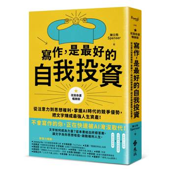 寫作，是最好的自我投資【改寫命運暢銷版】：從注意力到思想複利，掌握AI時代的競爭優勢，把文字煉成最強人生資產！