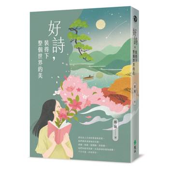 好詩，裝得下整個世界的美