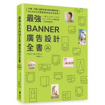 最強Banner廣告設計全書［完全保存版］