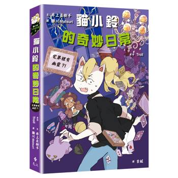 貓小鈴的奇妙日常3：宅第裡有幽靈？！