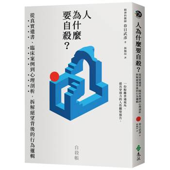 人為什麼要自殺？：從真實遺書、臨床案例到心理剖析，拆解絕望背後的行為邏輯