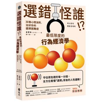 選錯怪誰! ？最低限度的行為經濟學：36個心理法則，治好你的選擇困難症