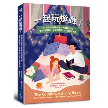 一起玩遊戲！70種為伴侶設計的互動式遊戲與活動，讓你們更親近、感情更加深，在一起變得有趣