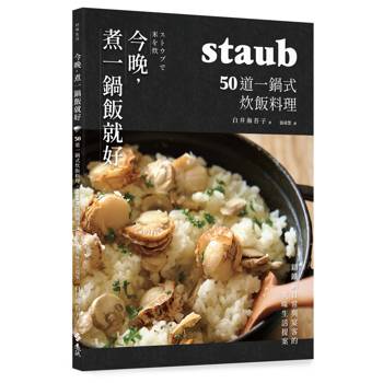 今晚，煮一鍋飯就好：50道一鍋式炊飯料理，staub鑄鐵鍋日常與宴客的美味生活提案