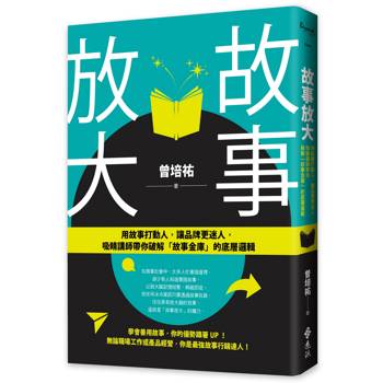故事放大：用故事打動人，讓品牌更迷人，吸睛講師帶你破解「故事金庫」的底層邏輯