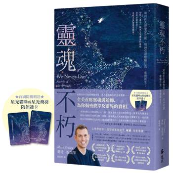 靈魂不朽：如何在失卻摯愛之後，用10堂課療癒自我、重獲新生？（首刷隨機贈送「星光貓咪」或「星光飛羽」陪伴透卡）