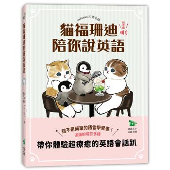 貓福珊迪陪你說英語
