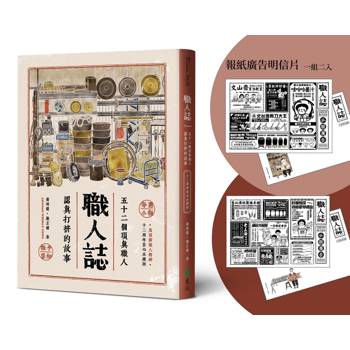 職人誌：52個頂真職人認真打拚的故事（12周年匠心永續版）