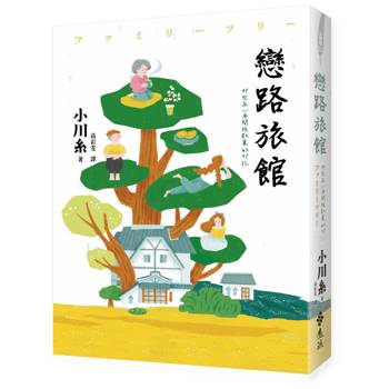 戀路旅館：那些在心底開枝散葉的印記