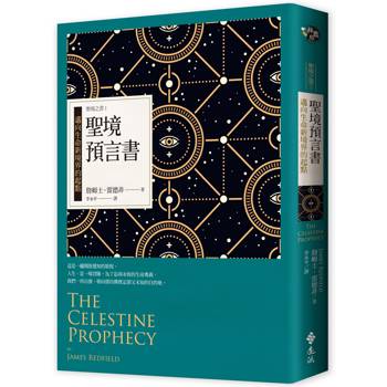 聖境預言書：邁向生命新境界的起點（全新增修版）─聖境之書1