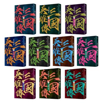 三國英雄傳1-10（全十卷）【風雲再起版】
