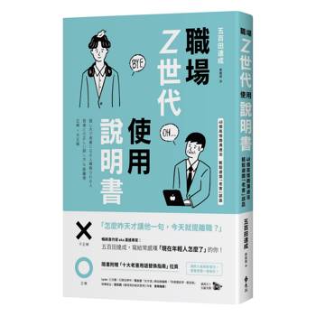 職場Z世代使用說明書：48個高情商溝通法，輕鬆避開「老害」誤區【隨書附贈：十大老害用語替換指南】