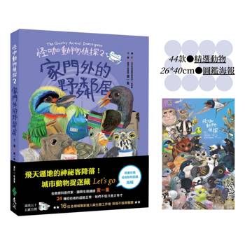 怪咖動物偵探2：家門外的野鄰居【動物圖鑑小海報收藏版】