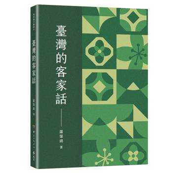 臺灣的客家話