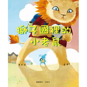 獅子國裡的小老鼠
