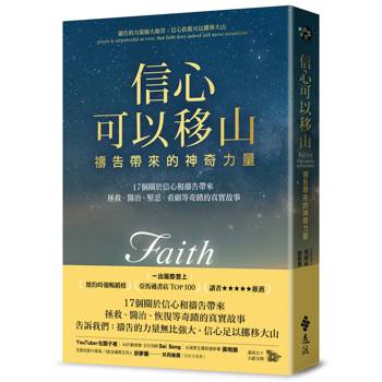 信心可以移山：禱告帶來的神奇力量