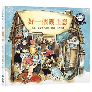 好一個餿主意(新版)