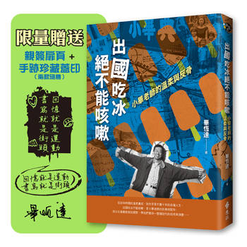 出國吃冰絕不能咳嗽（限量親簽扉頁+手跡珍藏蓋印）：小畢老師的溫柔與反骨