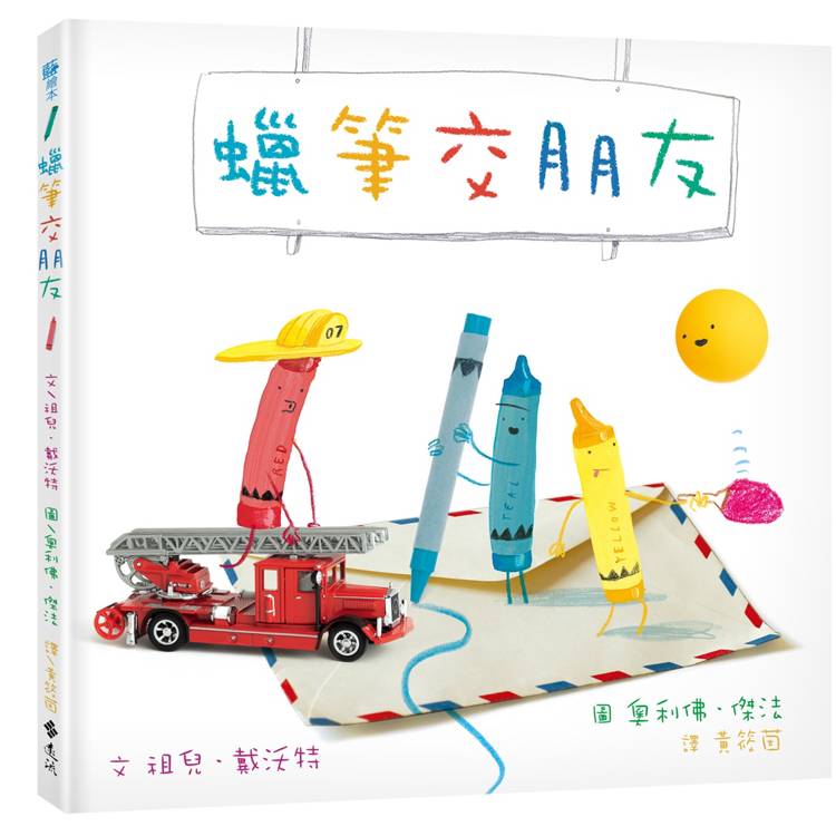 蠟筆交朋友