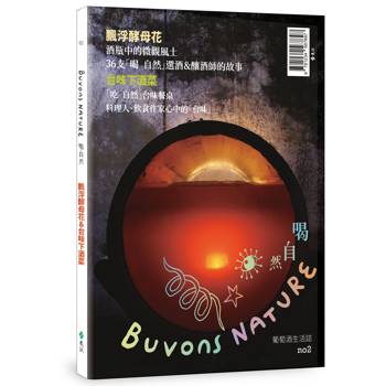 Buvons Nature 喝自然．葡萄酒生活誌no2：飄浮酵母花＆台味下酒菜