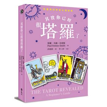 其實你已經很塔羅了（暢銷新版）