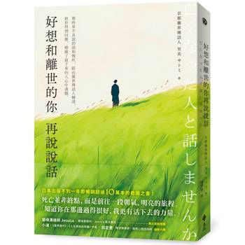 好想和離世的你再說說話：那些來不及說的話和愧疚，經由靈界傳話人轉達，終於得到回應，療癒了留下來的人心中遺憾。