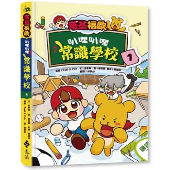 塔基福歐：叭哩叭哩常識學校 1