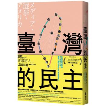 臺灣的民主：一場經由媒體、選舉、美國三方協力擠壓抬升的造山運動