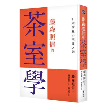 藤森照信的茶室學：日本的極小空間之謎