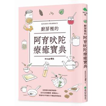 廚房裡的阿育吠陀療癒寶典：活用香料與香草植物，全方位改善體質、調理身心，恢復內外平衡的179種自然修復法