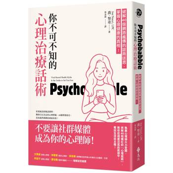 你不可不知的心理治療話術：破解40個網路瘋傳的諮商迷思，掌握心理健康的真相！
