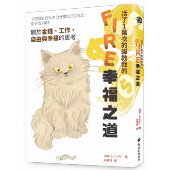 活了1萬次的貓教我的FIRE幸福之道：關於金錢、工作、自由與幸福的思考