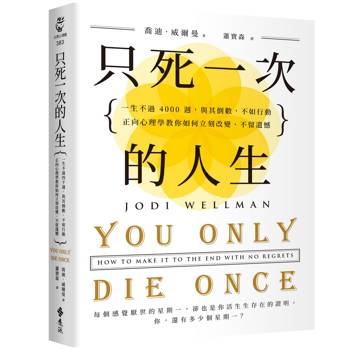 只死一次的人生：一生不過 4000 週，與其倒數，不如行動，正向心理學教你如何立刻改變、不留遺憾