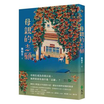 母親的志願