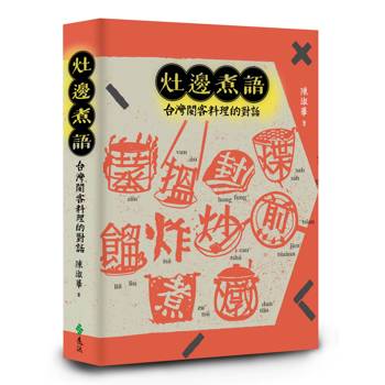 灶邊煮語：台灣閩客料理的對話（修訂新版）