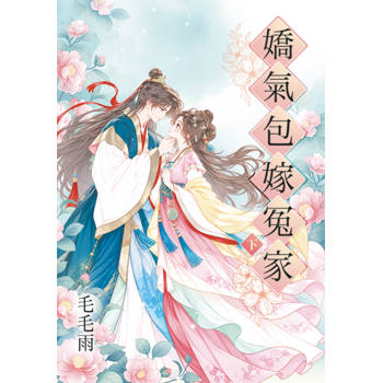 嬌氣包嫁冤家．下