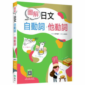 圖解日文自動詞．他動詞（32K+寂天雲隨身聽APP）