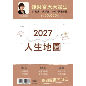 2027年快樂日誌:財富集．集財富