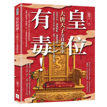 皇位有毒！大唐天子全員求生中：安史兵火、朋黨傾軋、藩鎮割據……從繁華巔峰走向四方離心，讀懂二十位皇帝的盛世、亂局與危機