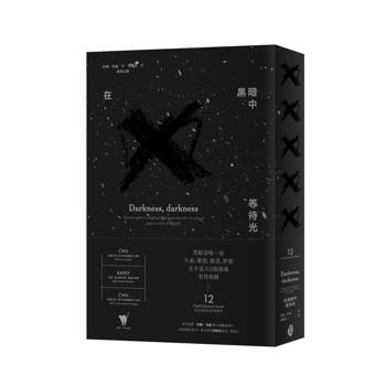 在黑暗中  等待光