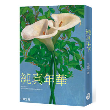 純真年華