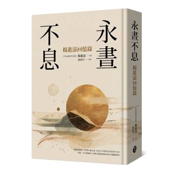 永晝不息：楊進添回憶錄