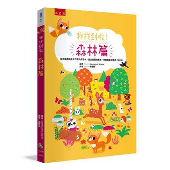 我找到啦！森林篇：從各種森林為主的不同情境中，找出隱藏的東西，學會觀察和專注（附注音）