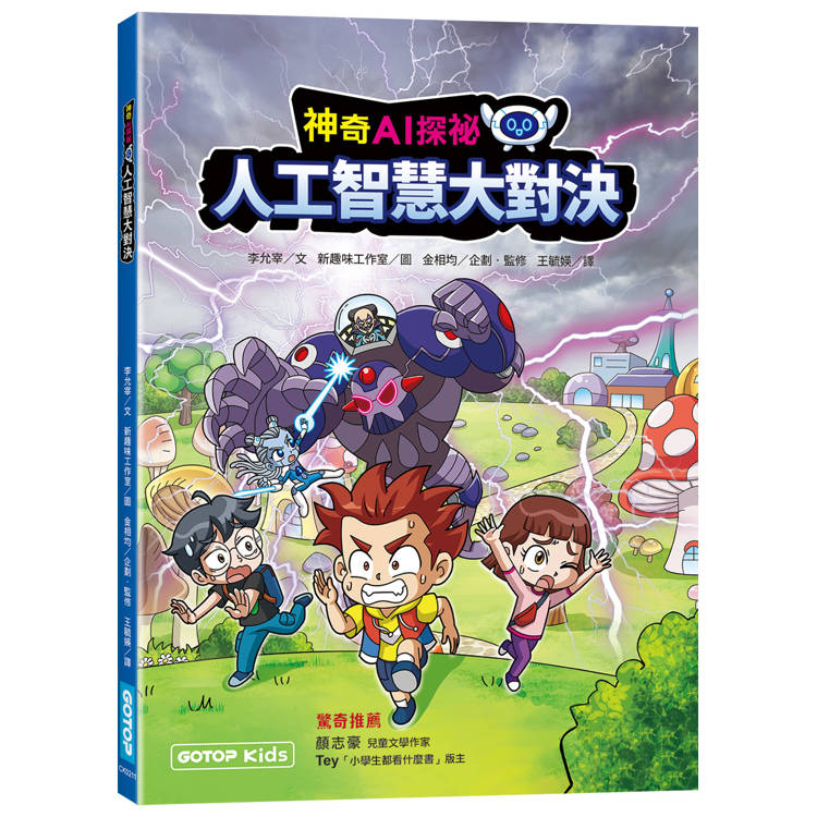 神奇AI探祕：人工智慧大對決【作者印刷簽名頁】(超值附贈大海報)
