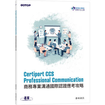 Certiport CCS Professional Communication商務專業溝通國際認證應考攻略