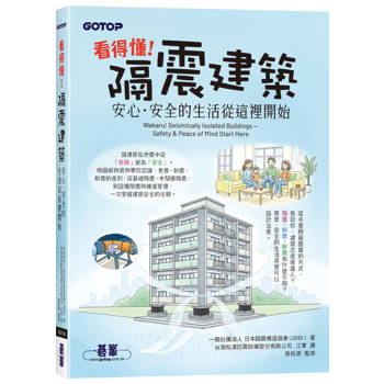 看得懂！隔震建築：安心．安全的生活從這裡開始