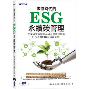 數位時代的ESG永續碳管理(ERP學會碳管理專業認證指定教材)
